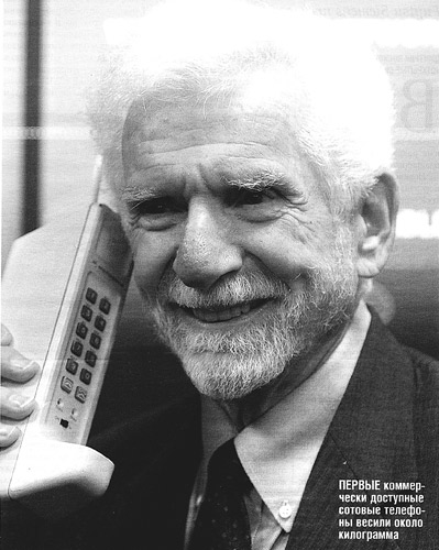 Изобретатель сотового телефонного аппарата Мартин Купер (фирма Motorola) с первым сотовым телефоном